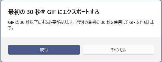 ［最初の30秒をGIFにエクスポートする］ウィンドウ