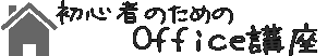 初心者のためのOffice講座