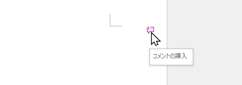 右余白の吹き出しをポイント［コメントの挿入］