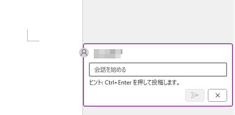 Word 365のモダンコメント
