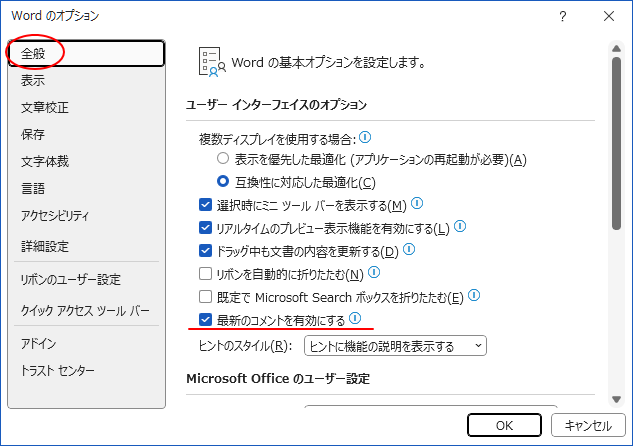 ［Wordのオプション］ダイアログボックスの［全般］タブ-［最新のコメントを有効にする］