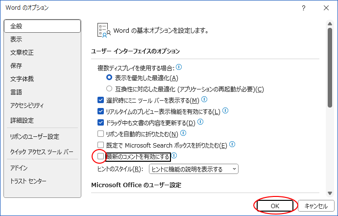 Word 365の［Wordのオプション］ダイアログぼクスの［最新のコメントを有効にする］をオフ