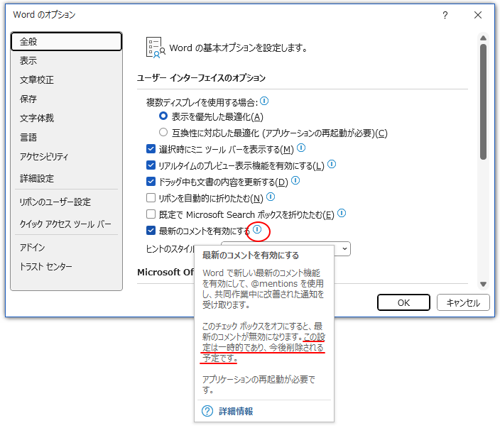 ［最新のコメントを有効にする］の情報マークをポイントした時のポップヒント