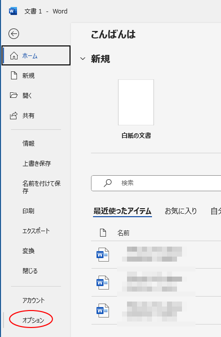 ［ファイル］タブの［オプション］