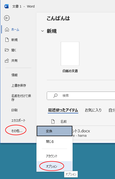 ［ファイル］タブの［その他］-［オプション］