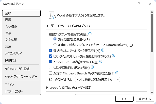 Word 2024の［Wordのオプション］ダイアログボックスｰ［全般］タブ