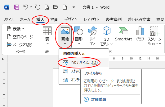 ［挿入］タブの［図］のグループにある［画像］-［このデバイス］
