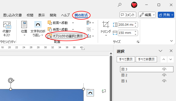 ［図の形式］タブの［配置］グループにある［オブジェクトの選択と表示］