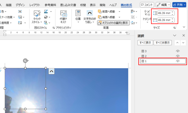 ［選択］作業ウィンドウと［サイズ］グループの［高さ］と［幅］