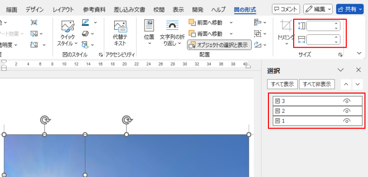 すべての画像を選択した状態の［図の形式］タブの［高さ］と［幅］