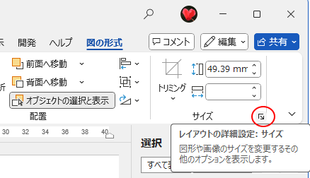 ［図の形式］タブの［サイズ］グループにある［レイアウトの詳細設定:サイズ］