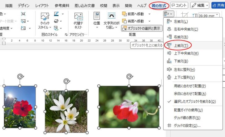 ［図の形式］タブの［オブジェクトの配置］-［上揃え］