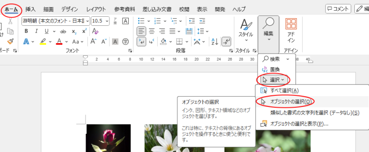 ［ホーム］タブの［選択］-［オブジェクトの選択］