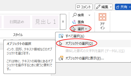 ウィンドウ幅が広い場合の［編集］グループの［選択］-［オブジェクトの選択］