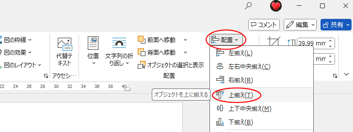 ［配置］グループの［配置］-［上揃え］
