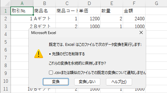 CSVファイルを開いた時のメッセージウィンドウ