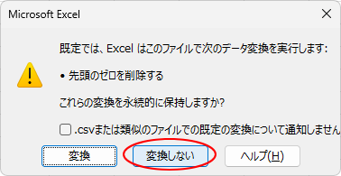 ［変換しない］を選択したメッセージウィンドウ