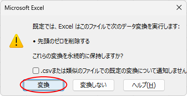 ［変換］を選択したメッセージウィンドウ
