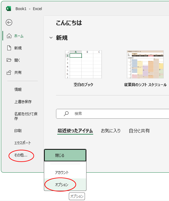 Backstageビューの［その他］-［オプション］