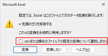 メッセージウィンドウの［.csvまたは類似のファイルでの既定の変換について通知しません］