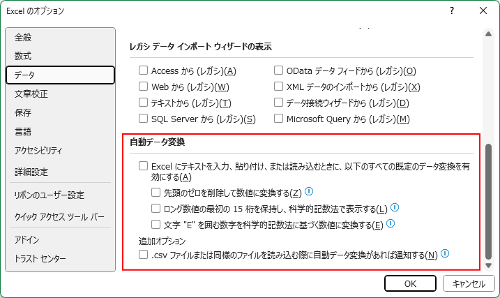 Excel 2021の［オプション］ダイアログボックスの［自動データ変換］