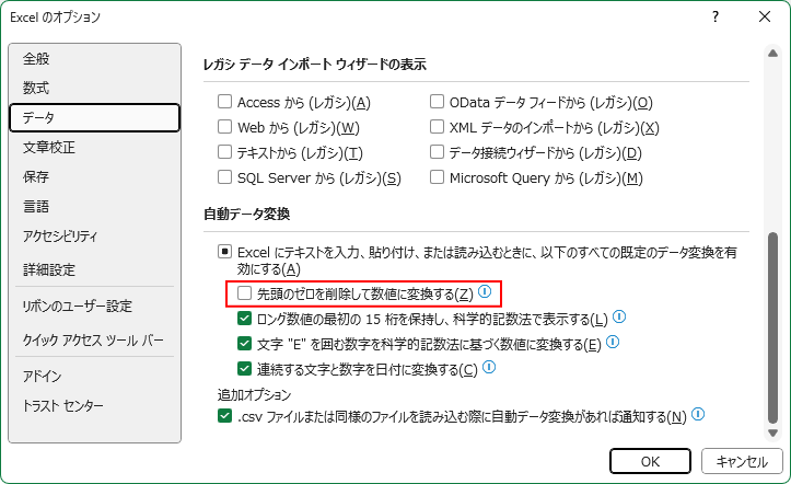 ［自動データ変換］の［先頭のゼロを削除して数値に変換する］をオフ
