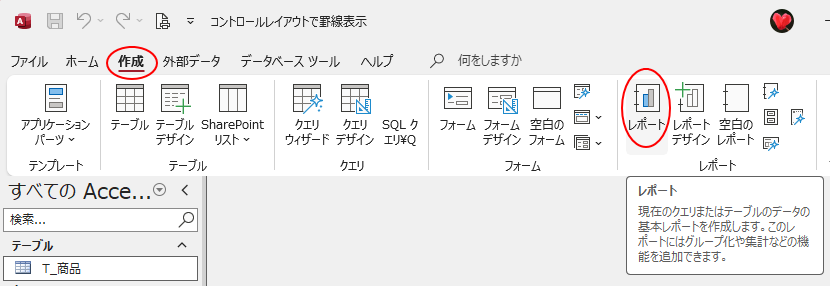 ［作成］タブの［レポート］グループにある［レポート］