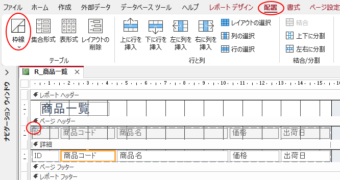 ［配置］タブの［テーブル］グループにある［枠線］