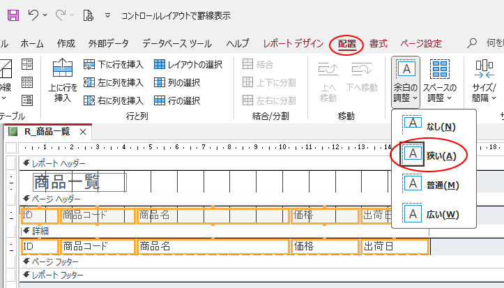 ［配置］タブの［余白の調整］-［狭い］