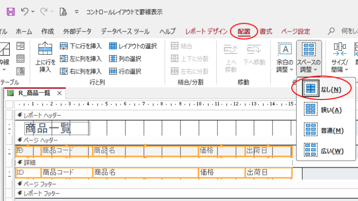［配置］タブの［スペースの調整］-［なし］