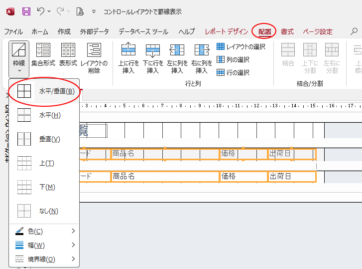 ［配置］タブの［枠線］-［水平/垂直］