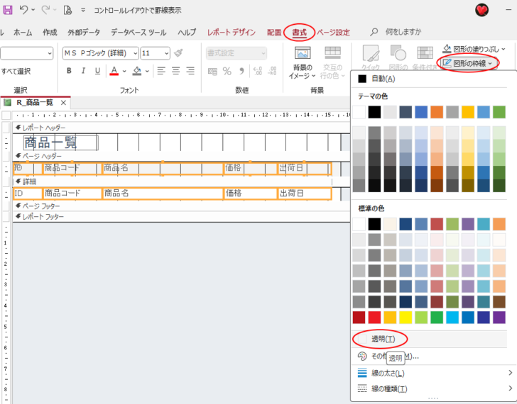 ［書式］タブの［図形の枠線］-［透明］