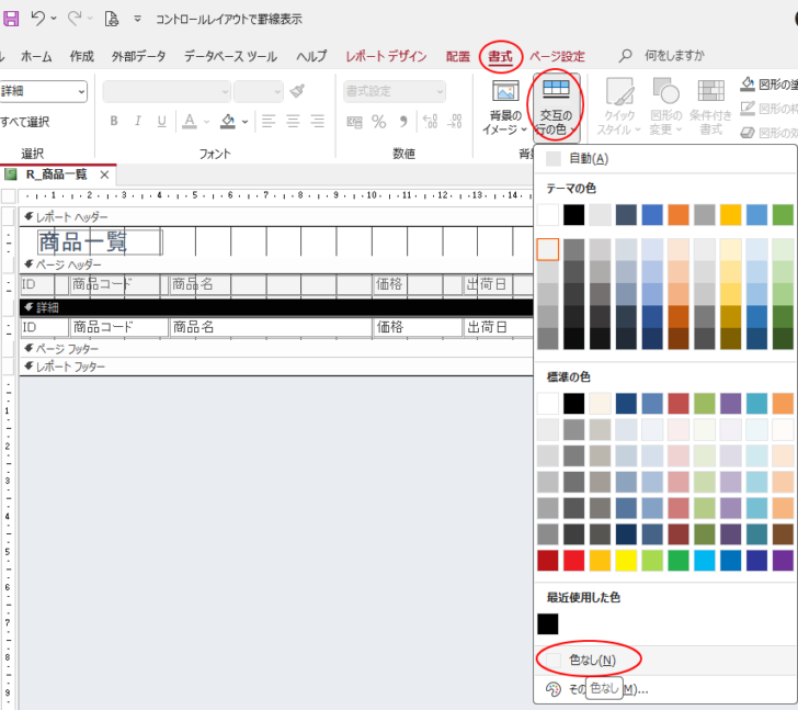 ［書式］タブの［交互の色］-［色なし］