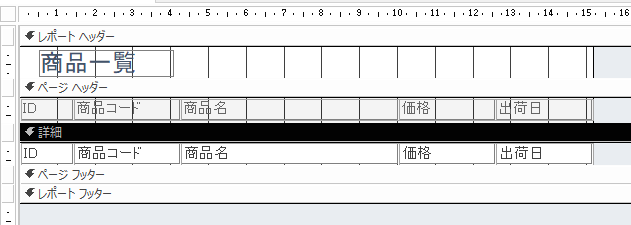 レポートデザインビューでコントロールの調整