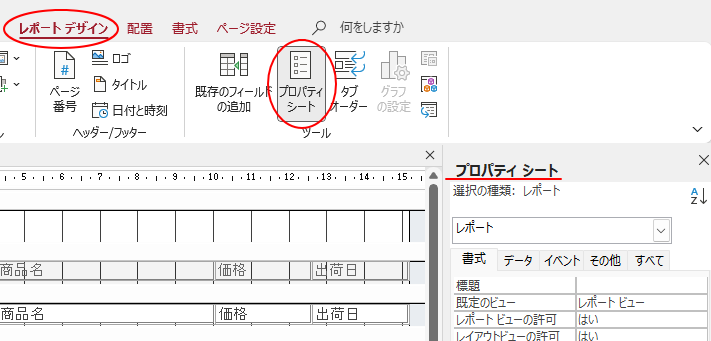 ［レポートデザイン］タブの［プロパティシート］