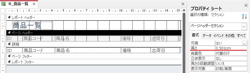 ［ページヘッダー］セクションプロパティ［書式］タブ［高さ］-［0.5］