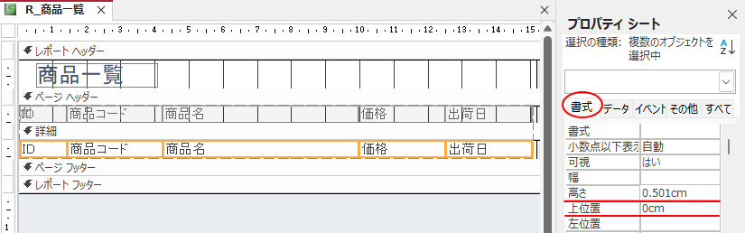 ［詳細］プロパティの［書式］タブで［高さ］-［0.5］、［上位置］-［0］