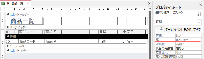 ［詳細］セクションプロパティ［書式］タブ［高さ］-［0.5］