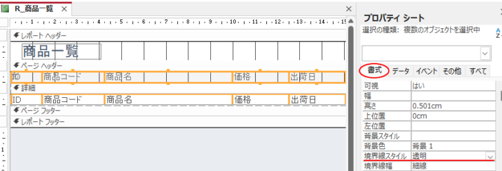 プロパティの［書式］タブで［境界線スタイル］-［透明］