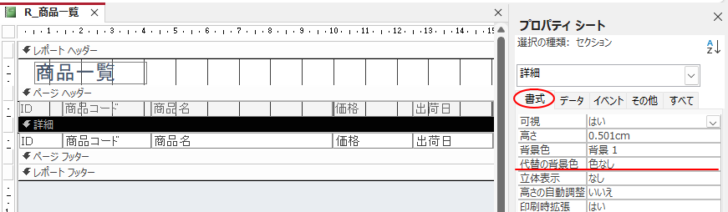 ［詳細］セクションのプロパティ［代替の背景色］-［色なし］