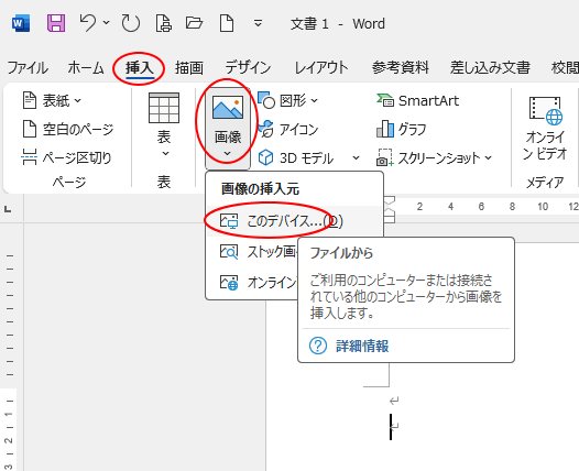 ［挿入］タブの［図］グループにある［画像］-［このデバイス］
