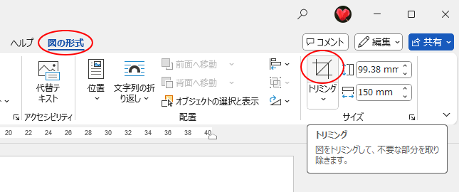 ［図の形式］タブの［サイズ］グループにある［トリミング］