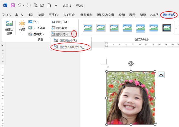 ［図の形式］タブの［調整］グループの［図のリセット］-［図のサイズとリセット］