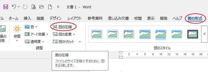 ［図の形式］タブの［調整］グループにある［図の圧縮］