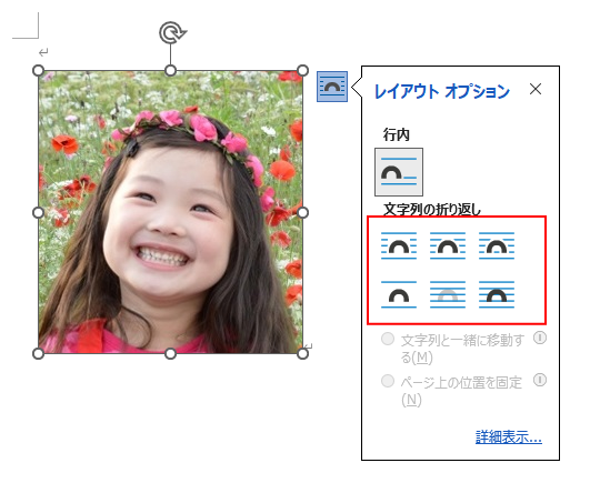 ［レイアウトオプション］の［行内］以外の折り返し
