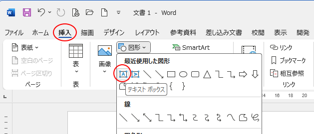 ［挿入］タブの［図形］-［テキストボックス］