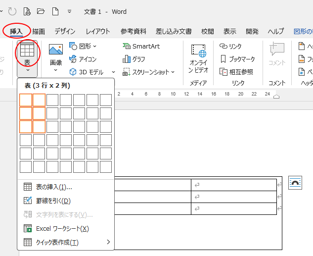 ［挿入］タブの［表］グループにある［表］