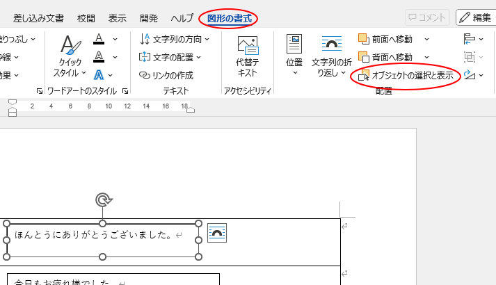 ［図形の書式］タブの［配置］グループにある［オブジェクトの選択と表示］