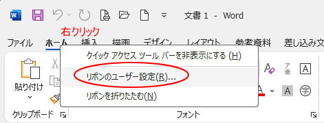ショートカットメニューの［リボンのユーザー設定］