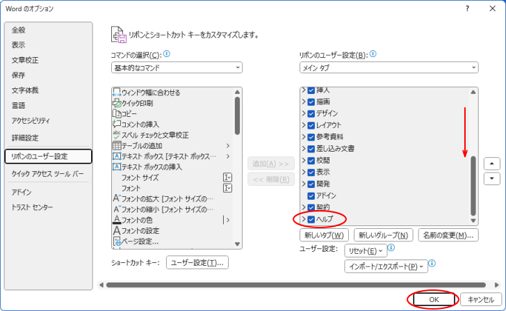 ［Wordのオプション］ダイアログボックスの［リボンのユーザー設定］タブ-［ヘルプ］